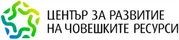 Център за развитие на човешките ресурси