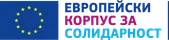 Европейски корпус за солидарност
